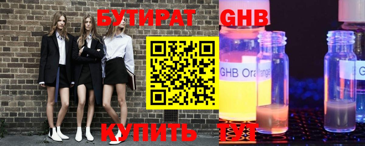 БУТИРАТ оксибутират Кириши